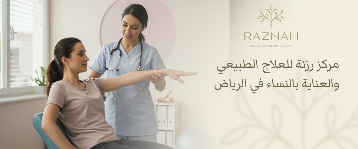 افضل مركز علاج طبيعي في الرياض