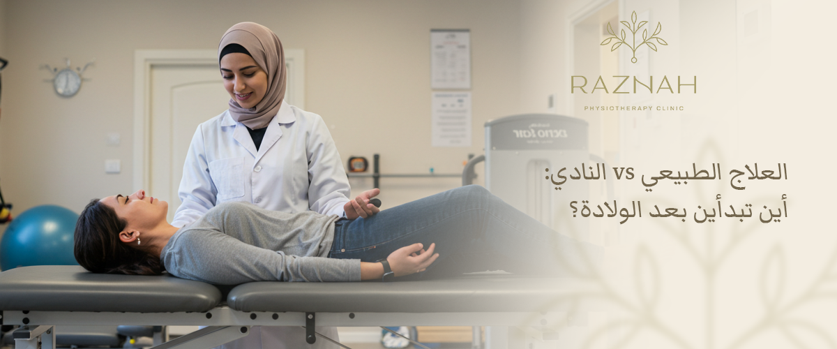 ماهو العلاج الطبيعي