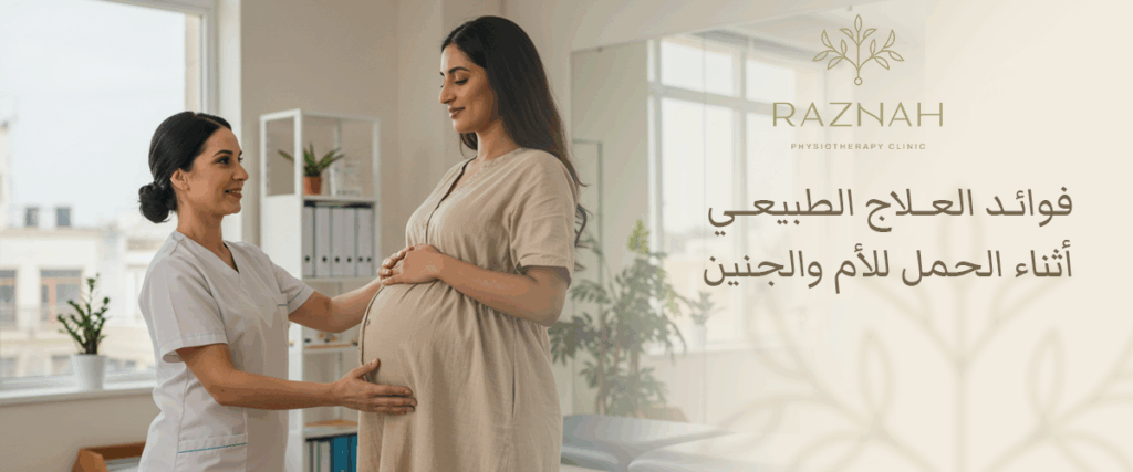 فوائد العلاج الطبيعي