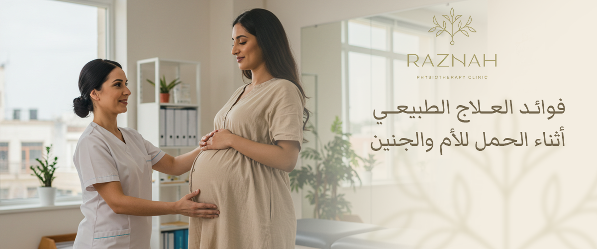 فوائد العلاج الطبيعي