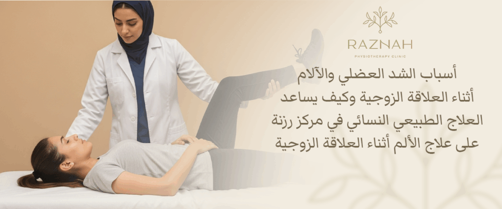 علاج الألم أثناء العلاقة الزوجية