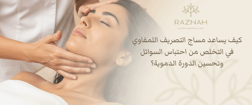 مساج التصريف اللمفاوي