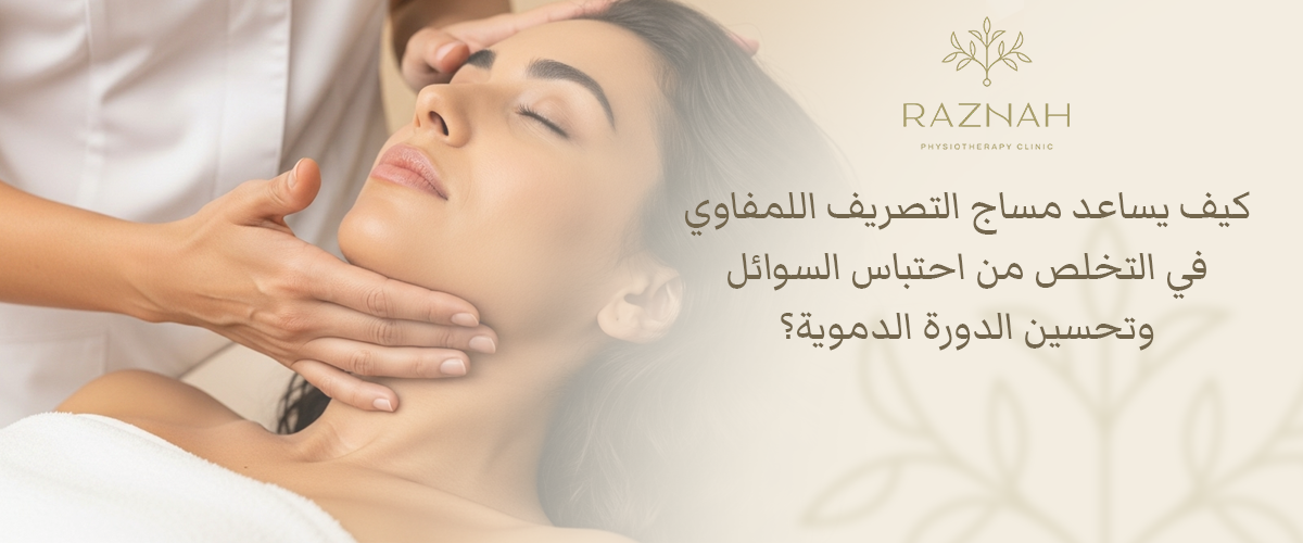 مساج التصريف اللمفاوي