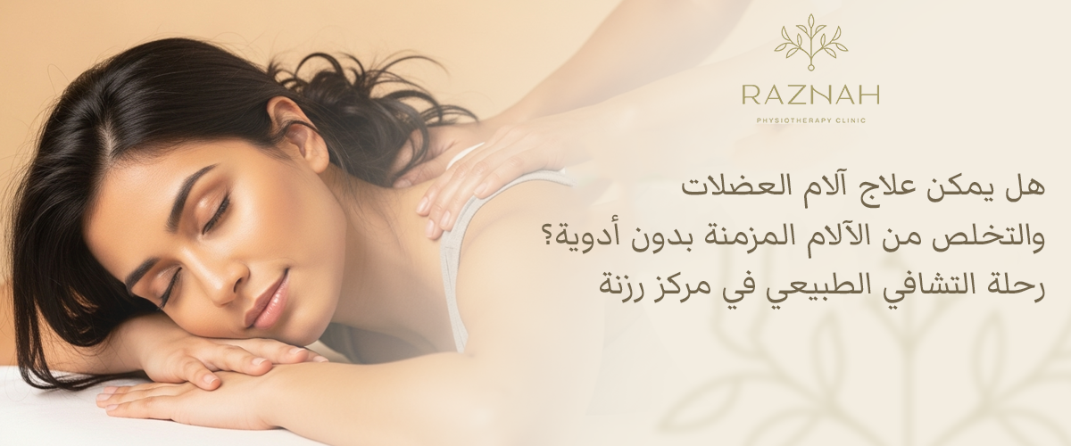 علاج آلام العضلات